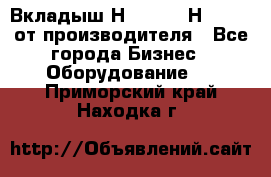 Вкладыш Н251-2-2, Н265-2-3 от производителя - Все города Бизнес » Оборудование   . Приморский край,Находка г.